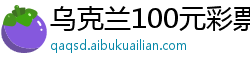乌克兰100元彩票计划